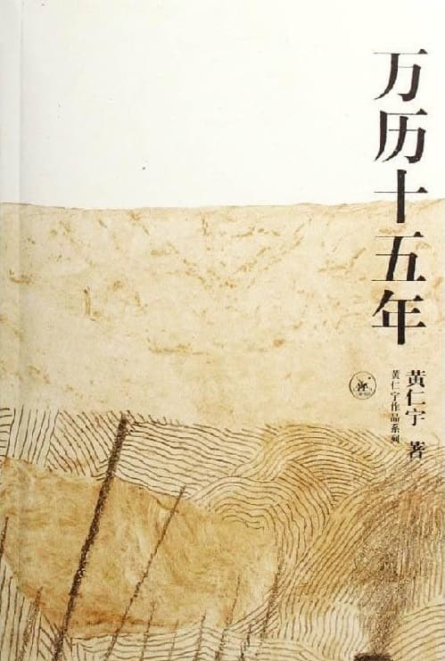 万历十五年（经典版）-azw3+epub+mobi+pdf+txt电子书下载