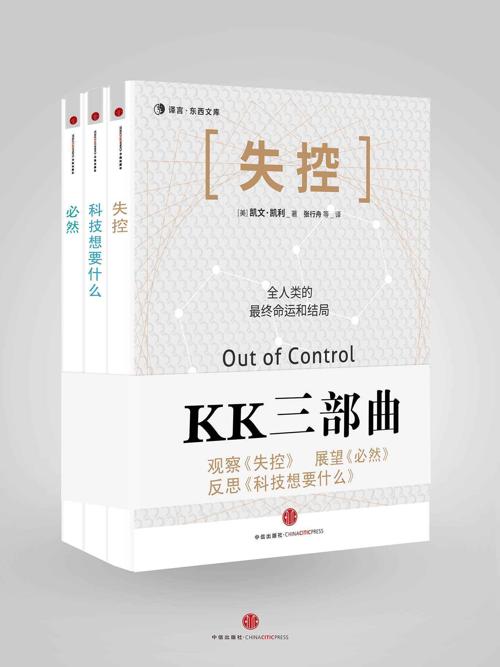 KK三部曲（失控+科技想要什么+必然）-azw3+epub+mobi+pdf+txt电子书下载