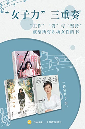“女子力”三重奏（套装共3册）-azw3+epub+mobi+pdf+txt电子书下载