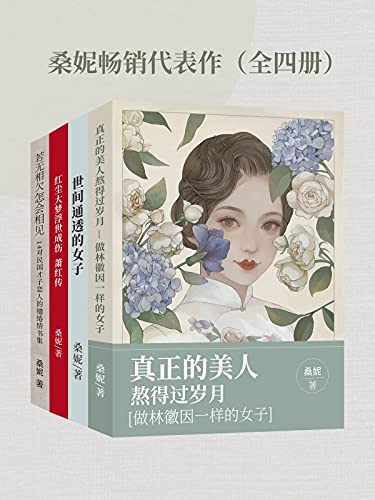 桑妮畅销代表作（全四册）-azw3+epub+mobi+pdf+txt电子书下载