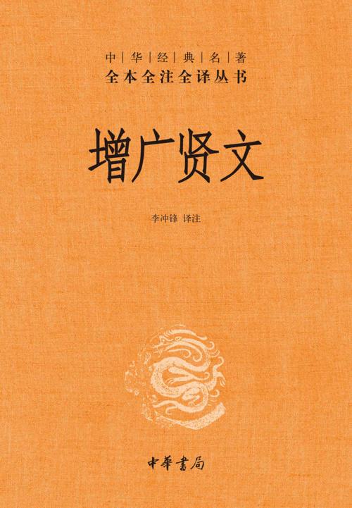 增广贤文（中华经典名著全本全注全译）-azw3+epub+mobi+pdf+txt电子书下载
