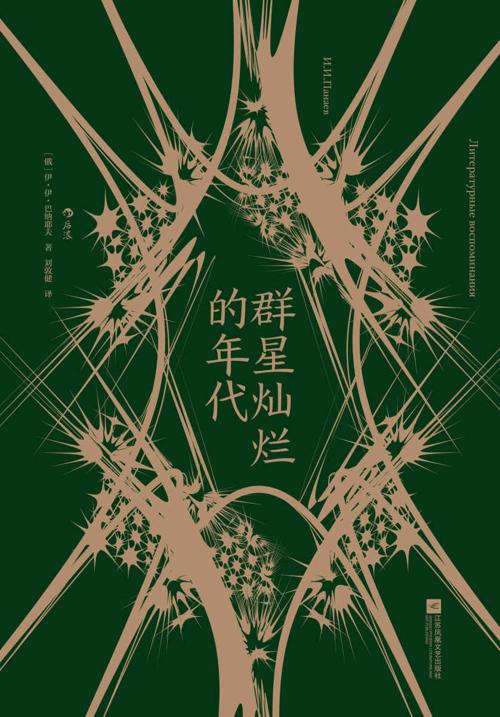 群星灿烂的年代-azw3+epub+mobi+pdf+txt电子书下载