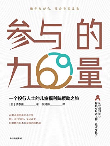 参与的力量:一个投行人士的儿童福利院援助之旅-azw3+epub+mobi+pdf+txt电子书下载