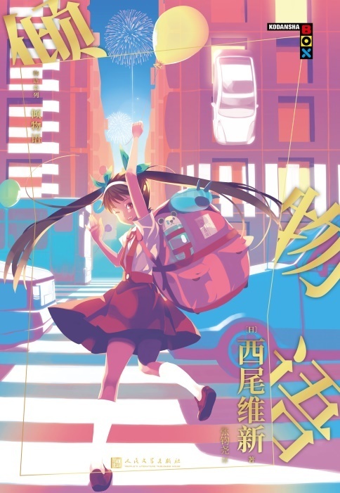 物语系列：倾物语-azw3+epub+mobi+pdf+txt电子书下载