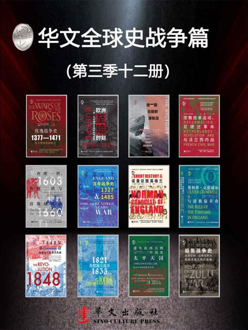华文全球史战争篇（第三季12册）-azw3+epub+mobi+pdf+txt电子书下载