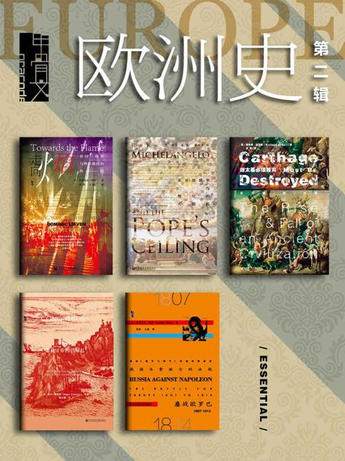 甲骨文·欧洲史（第二辑）（全五册 )-azw3+epub+mobi+pdf+txt电子书下载