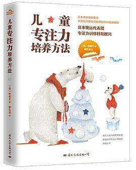 儿童专注力培养方法:不吼不叫，正面引导，科学培养孩子专注力-azw3+epub+mobi+pdf+txt电子书下载