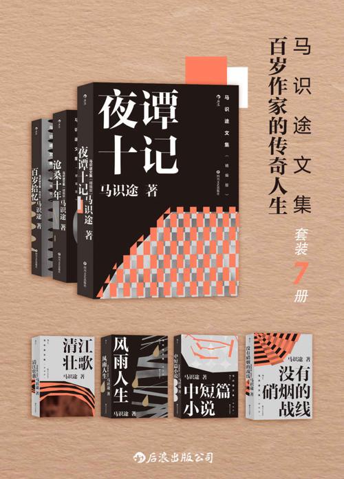 马识途文集——百岁作家的传奇人生（套装7本）-azw3+epub+mobi+pdf+txt电子书下载