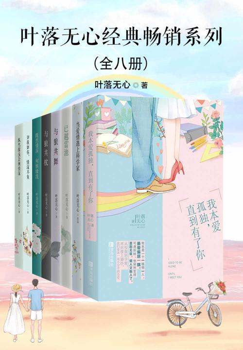 叶落无心经典畅销作品集（全八册）-azw3+epub+mobi+pdf+txt电子书下载