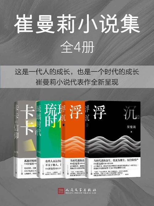 崔曼莉小说集·全4册-azw3+epub+mobi+pdf+txt电子书下载