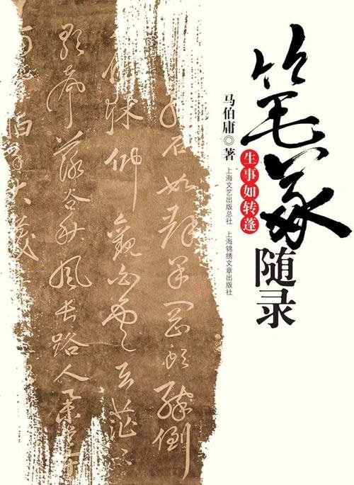 笔冢随录Ⅰ生事如转篷-azw3+epub+mobi+pdf+txt电子书下载
