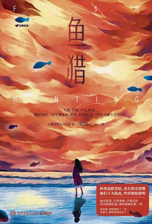 鱼猎-azw3+epub+mobi+pdf+txt电子书下载