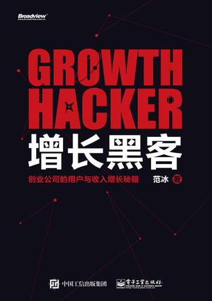 增长黑客：创业公司的用户与收入增长秘籍-azw3+epub+mobi+pdf+txt电子书下载