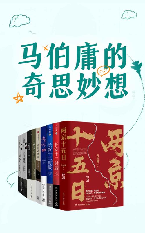马伯庸的奇思妙想-azw3+epub+mobi+pdf+txt电子书下载