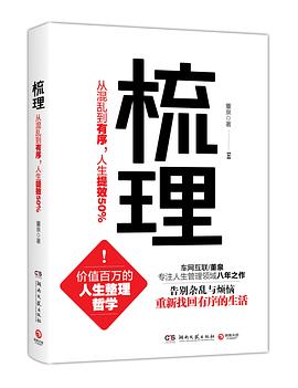 梳理:从混乱到有序，人生提效50%-azw3+epub+mobi+pdf+txt电子书下载