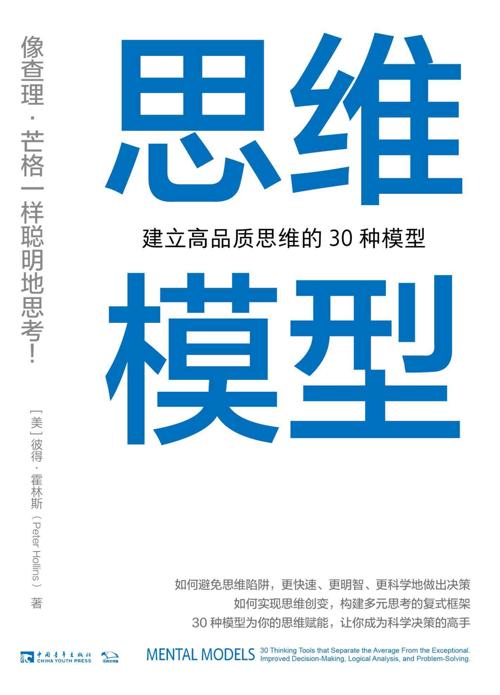 思维模型：建立高品质思维的30种模型-azw3+epub+mobi+pdf+txt电子书下载