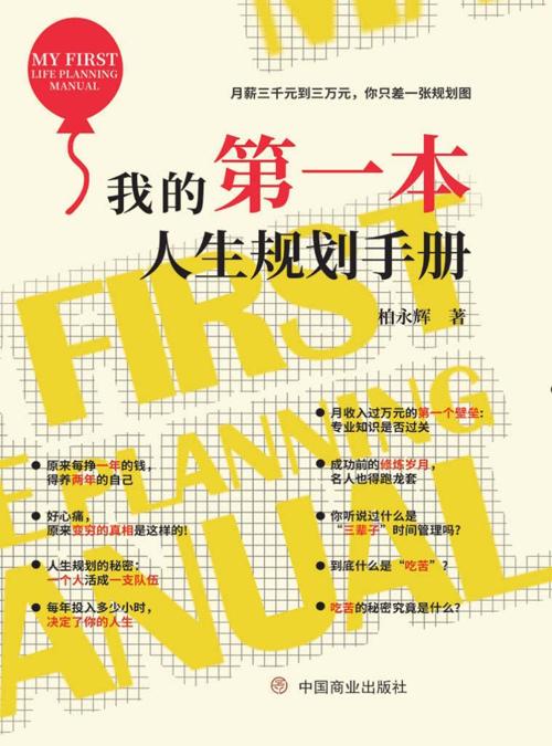 我的第一本人生规划手册-azw3+epub+mobi+pdf+txt电子书下载