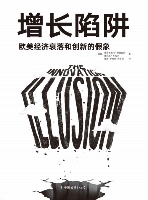 增长陷阱:欧美经济衰落和创新的假象-azw3+epub+mobi+pdf+txt电子书下载