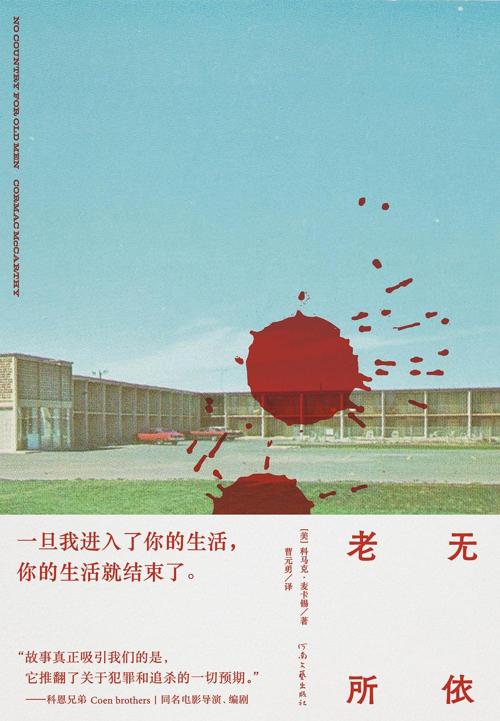 老无所依-azw3+epub+mobi+pdf+txt电子书下载