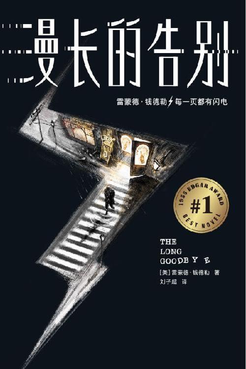 漫长的告别-azw3+epub+mobi+pdf+txt电子书下载