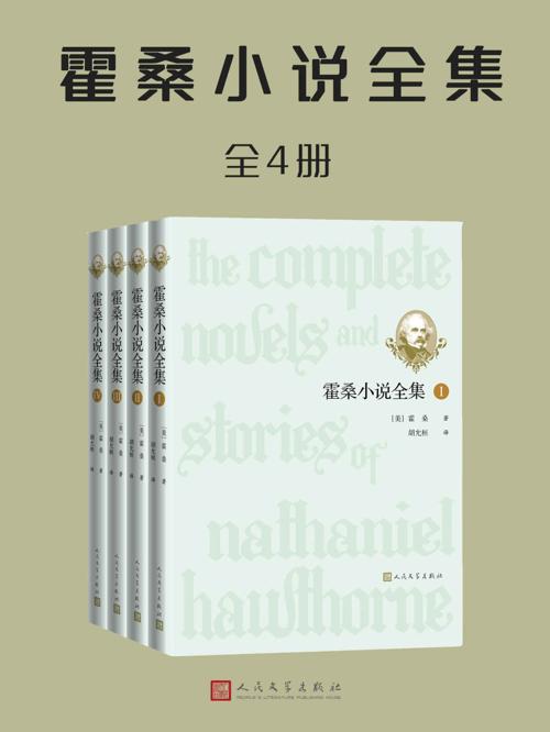 霍桑小说全集·全4册-azw3+epub+mobi+pdf+txt电子书下载
