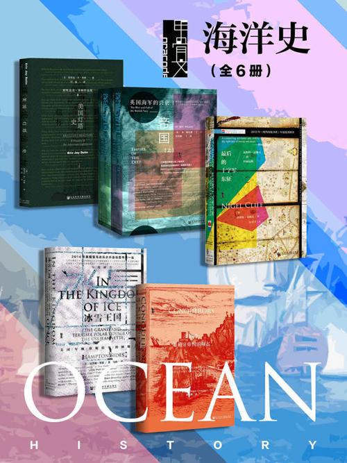 甲骨文·海洋史（全6册）-azw3+epub+mobi+pdf+txt电子书下载