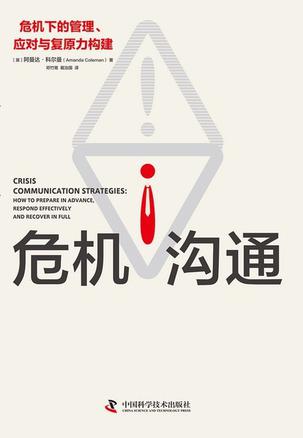 危机沟通-azw3+epub+mobi+pdf+txt电子书下载