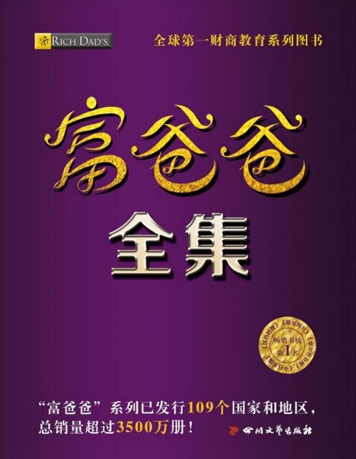 富爸爸全集(富爸爸系列套装共计26册)-azw3+epub+mobi+pdf+txt电子书下载