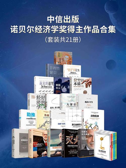 中信出版-诺贝尔经济学奖得主作品合集（套装共21册）-azw3+epub+mobi+pdf+txt电子书下载