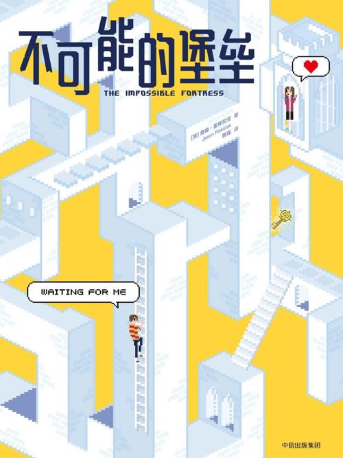 不可能的堡垒-azw3+epub+mobi+pdf+txt电子书下载