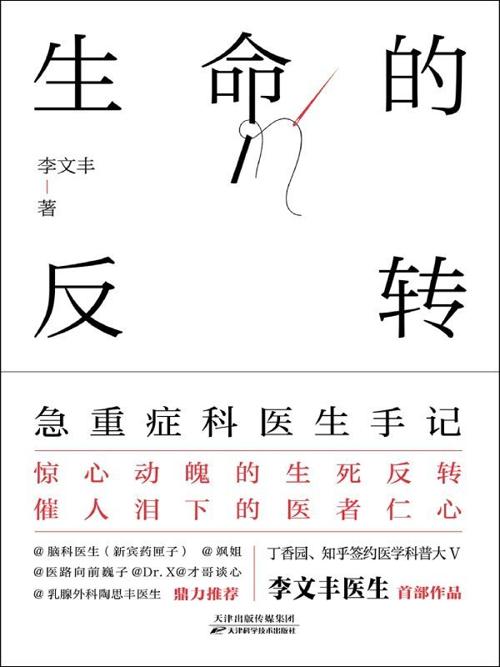 生命的反转：急重症科医生手记-azw3+epub+mobi+pdf+txt电子书下载