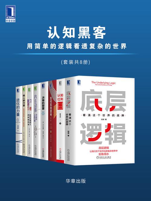 认知黑客 用简单的逻辑看透复杂的世界（套装共8册）-azw3+epub+mobi+pdf+txt电子书下载