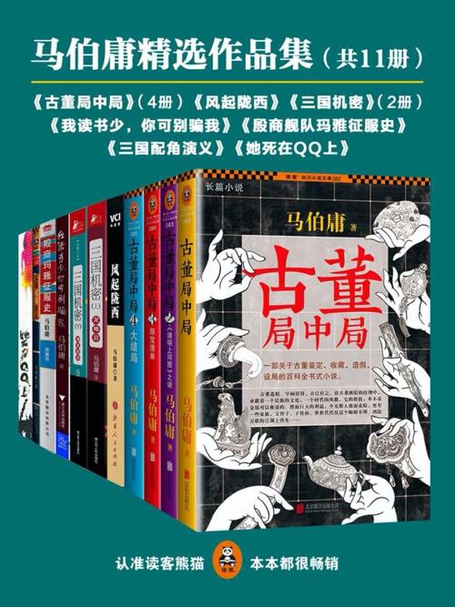马伯庸精选作品集(共11册) -azw3+epub+mobi+pdf+txt电子书下载