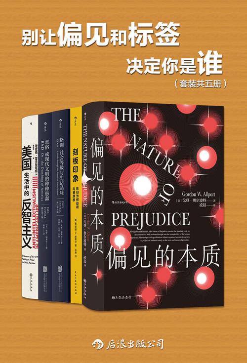 别让偏见和标签决定你是谁（套装共五册）-azw3+epub+mobi+pdf+txt电子书下载