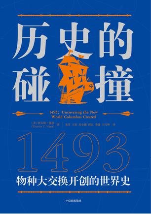 历史的碰撞：1493-azw3+epub+mobi+pdf+txt电子书下载