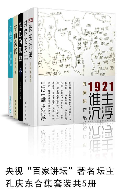 孔庆东套装共5册-azw3+epub+mobi+pdf+txt电子书下载