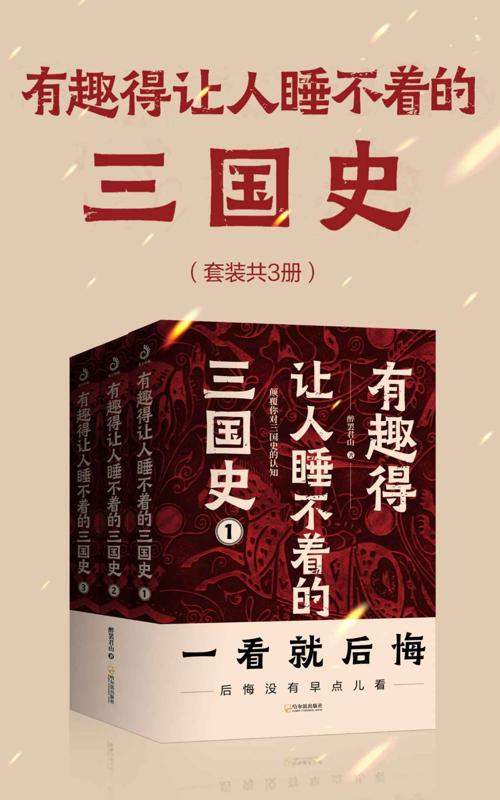 有趣得让人睡不着的三国史（套装共3册）-azw3+epub+mobi+pdf+txt电子书下载