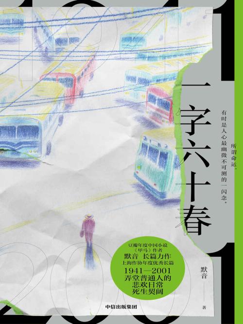 一字六十春-azw3+epub+mobi+pdf+txt电子书下载