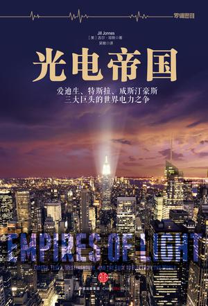 光电帝国: 爱迪生、特斯拉、威斯汀豪斯三大巨头的世界电力之争-azw3+epub+mobi+pdf+txt电子书下载