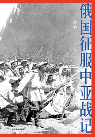 俄国征服中亚战记-azw3+epub+mobi+pdf+txt电子书下载
