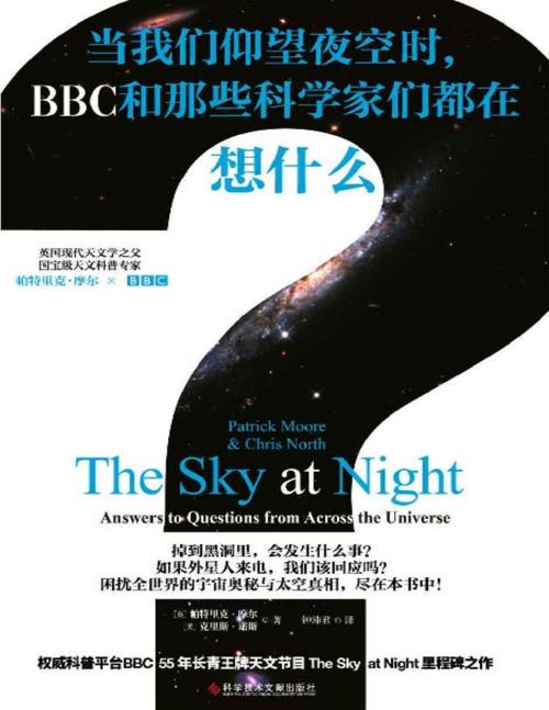 当我们仰望夜空时， BBC和那些科学家们都在想什么？-azw3+epub+mobi+pdf+txt电子书下载