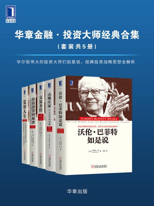 华章金融·投资大师战略经典（套装共5册）-azw3+epub+mobi+pdf+txt电子书下载