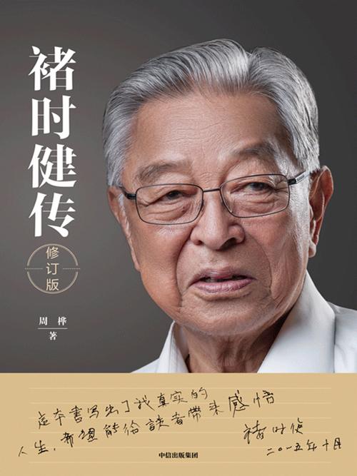 褚时健传-azw3+epub+mobi+pdf+txt电子书下载