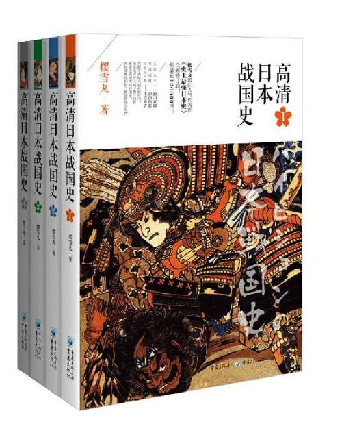 高清日本战国史（套装全4册）-azw3+epub+mobi+pdf+txt电子书下载