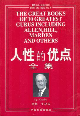 人性的优点全集-azw3+epub+mobi+pdf+txt电子书下载