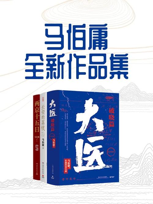 马伯庸全新作品集-azw3+epub+mobi+pdf+txt电子书下载