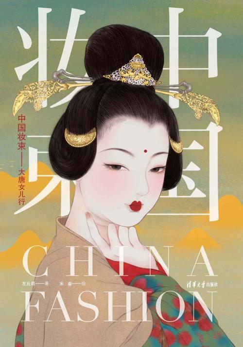 中国妆束:大唐女儿行-azw3+epub+mobi+pdf+txt电子书下载
