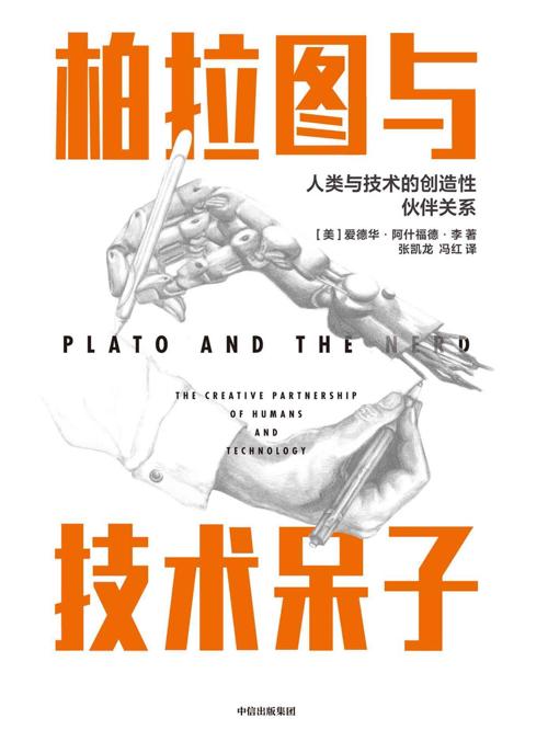 柏拉图与技术呆子 : 人类与技术的创造性伙伴关系-azw3+epub+mobi+pdf+txt电子书下载