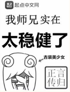 我师兄实在太稳健了-azw3+epub+mobi+pdf+txt电子书下载
