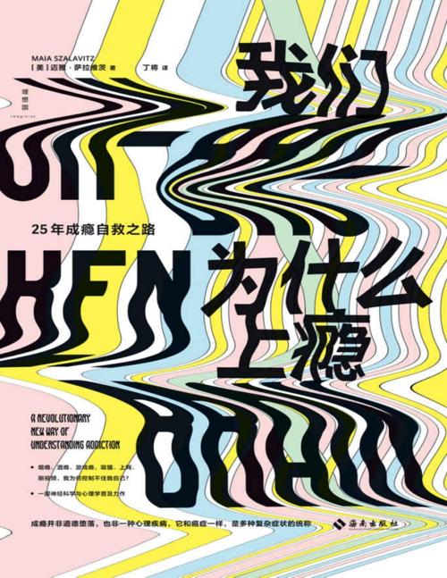 我们为什么上瘾-azw3+epub+mobi+pdf+txt电子书下载